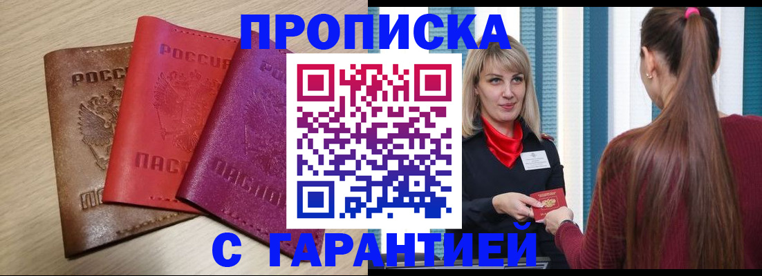 купить прописку в Забайкальском крае