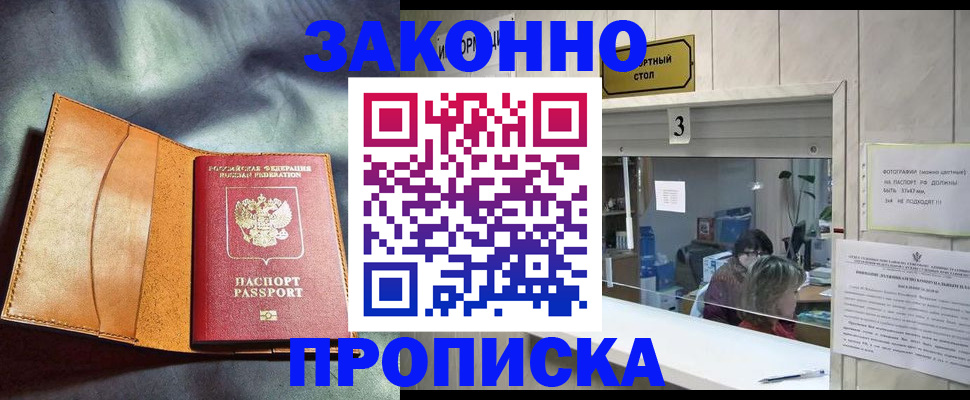 прописка законно в Забайкальском крае